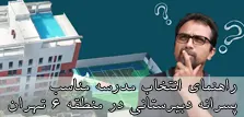 راهنمای انتخاب مدرسه مناسب برای پسر دبیرستانی در منطقه 6 تهران